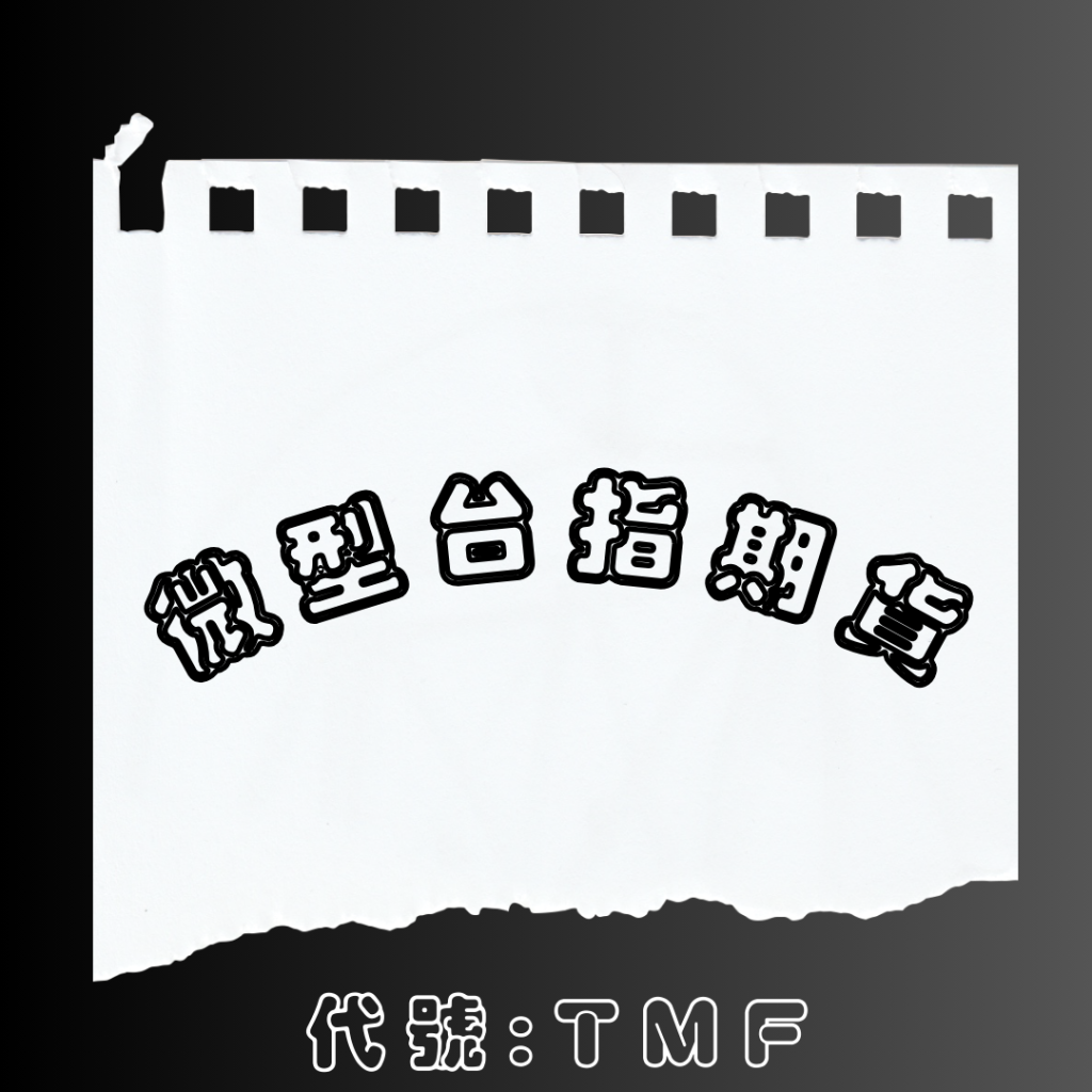 微型台指是什麼