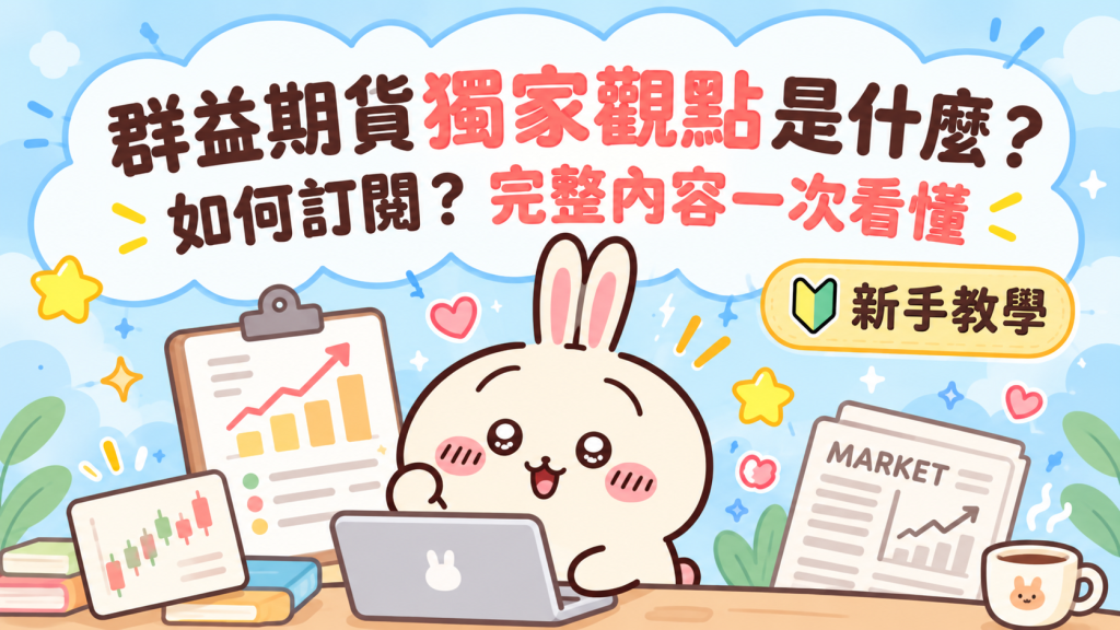 群益期貨獨家觀點